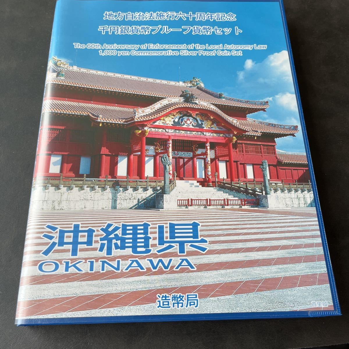 地方自治法施行六十周年記念千円銀貨幣プルーフ記念セット 沖縄 | isn