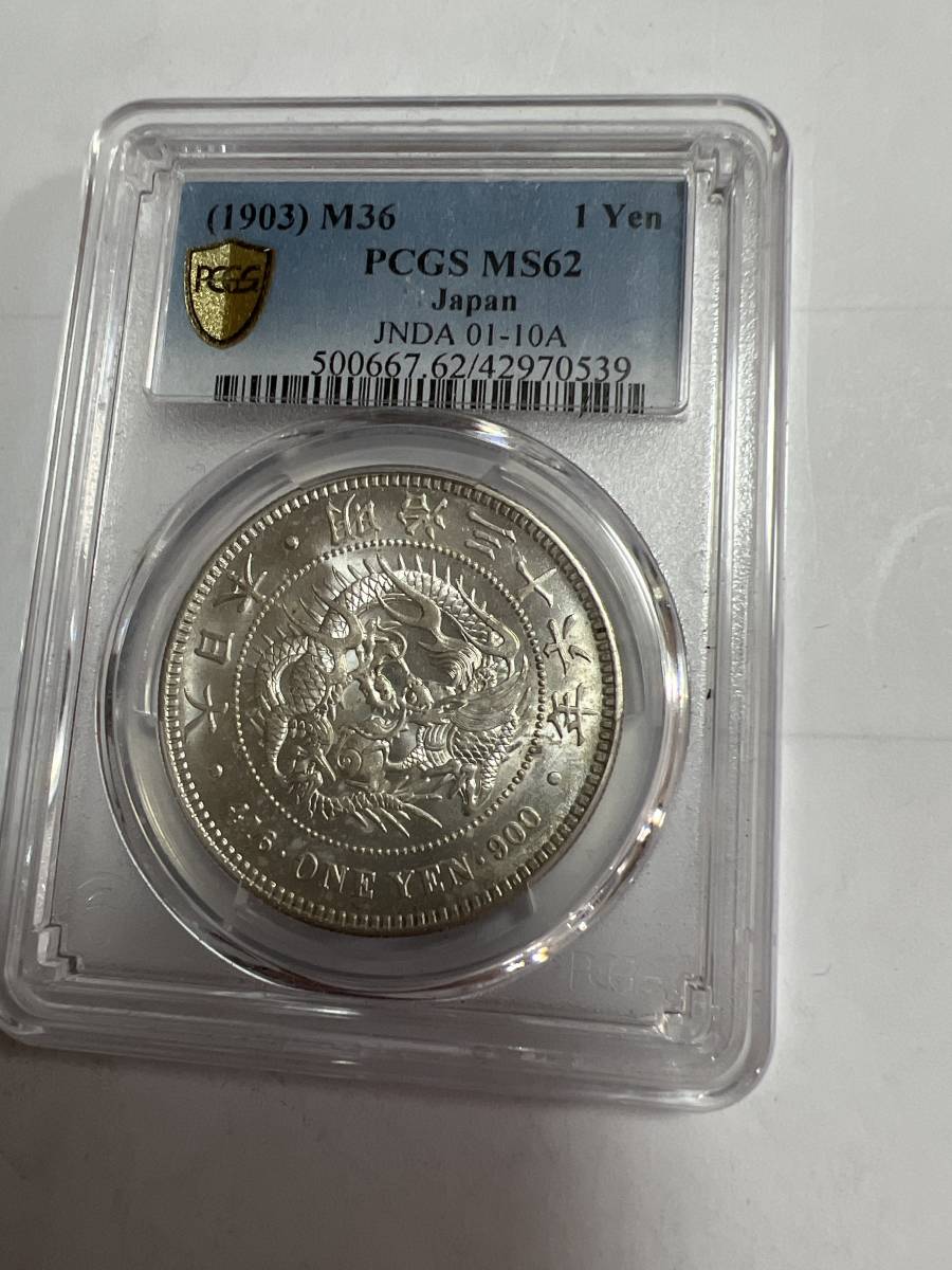 希少品】日本古銭近代銭 1円銀貨 PCGS MS62 明治36年 本物保証 美
