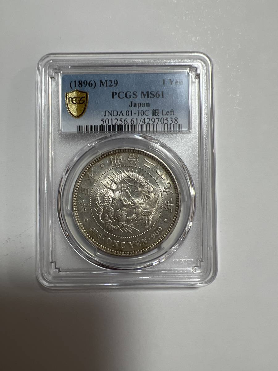 日本近代銭 明治29年一圓銀貨 左丸銀 未使用 美トーン pcgs ms61