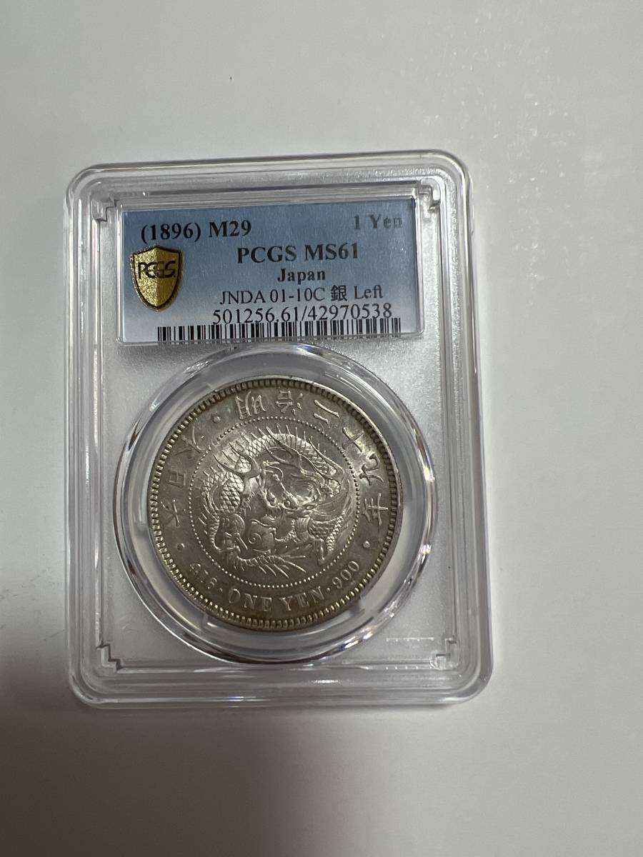 日本近代銭 明治29年一圓銀貨 左丸銀 未使用 美トーン pcgs ms61