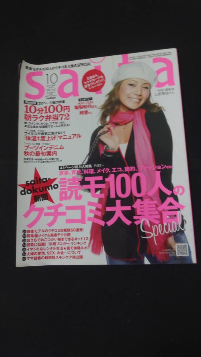 saita 咲いた 2009年10月号 三船美佳 亀梨和也 絢香 MS230606-010