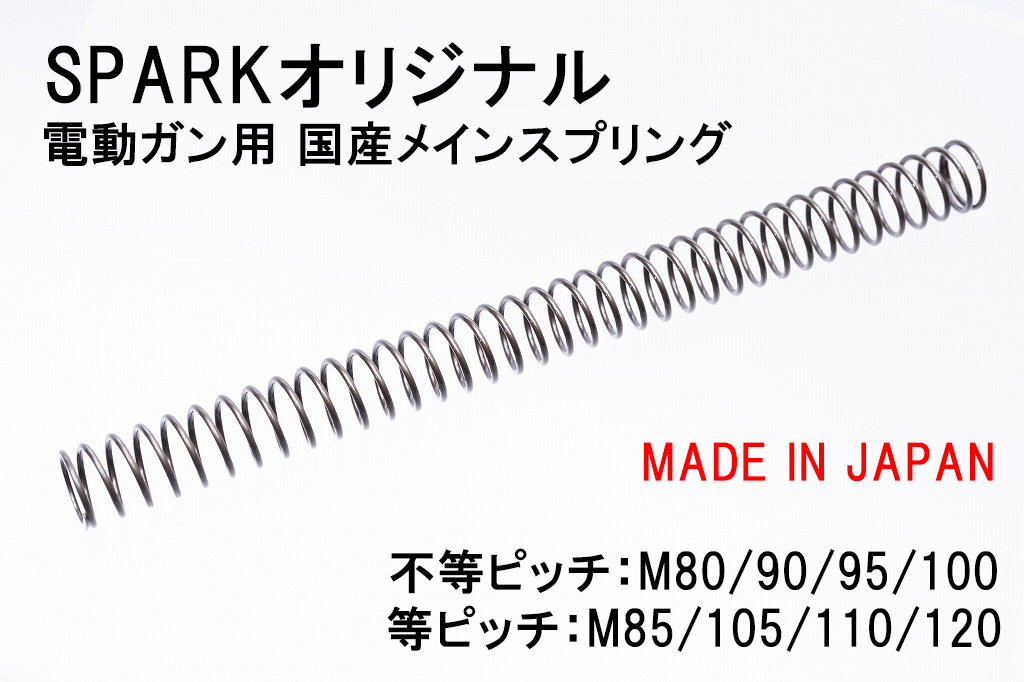 送料無料☆SPARK・電動ガン用 不等ピッチスプリング M90/Airsoft97　_画像2