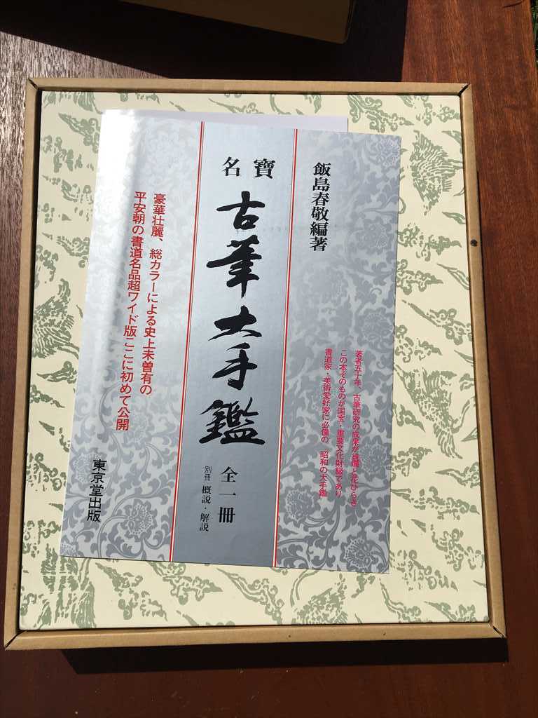 10098円 □□書道豪華本 名寶 古筆大手鑑 東京堂出版 飯島春敬 10098円 □□書道豪華本 名寶 古筆大手鑑 東京堂出版 飯島春敬
