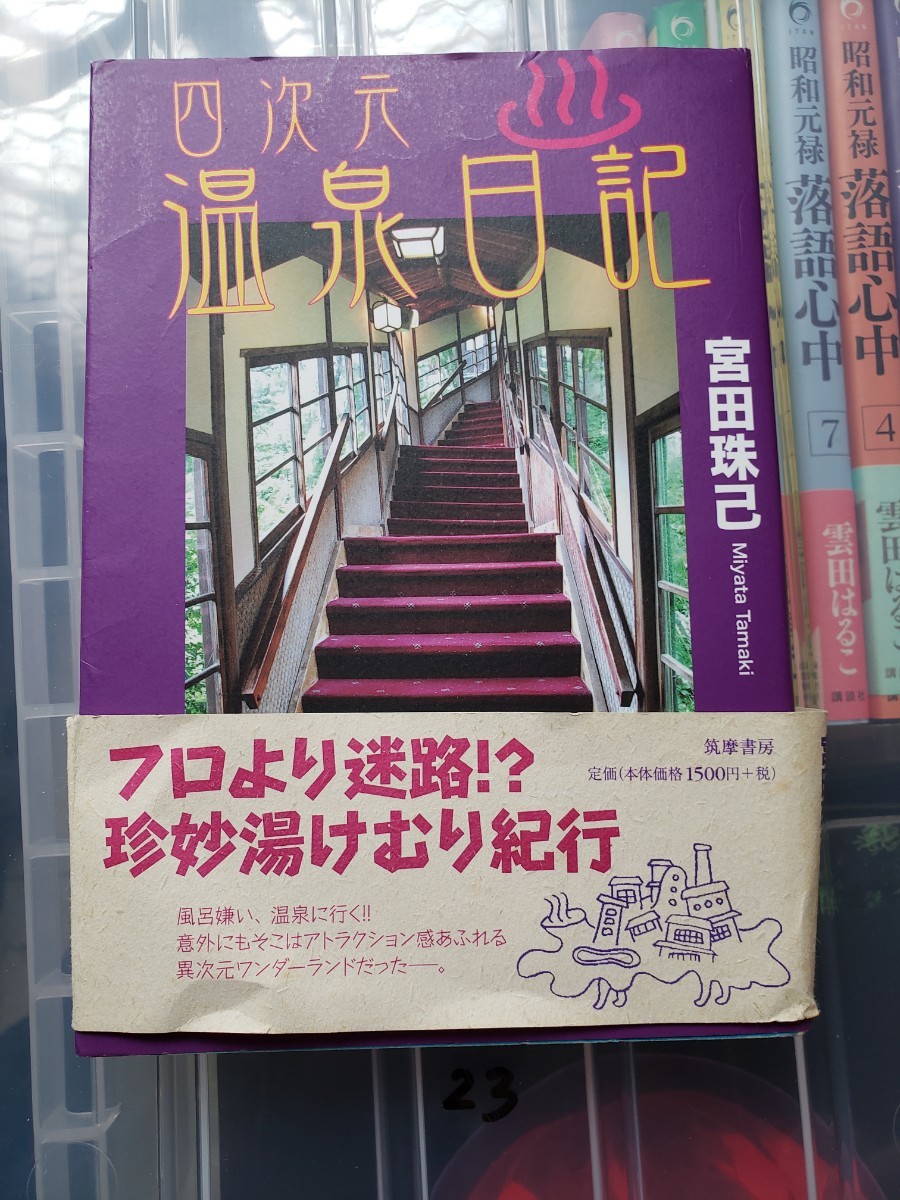 〈初版・帯〉宮田珠己　四次元温泉日記 筑摩書房 2011年刊【管理番号YCP本23-306】_画像1