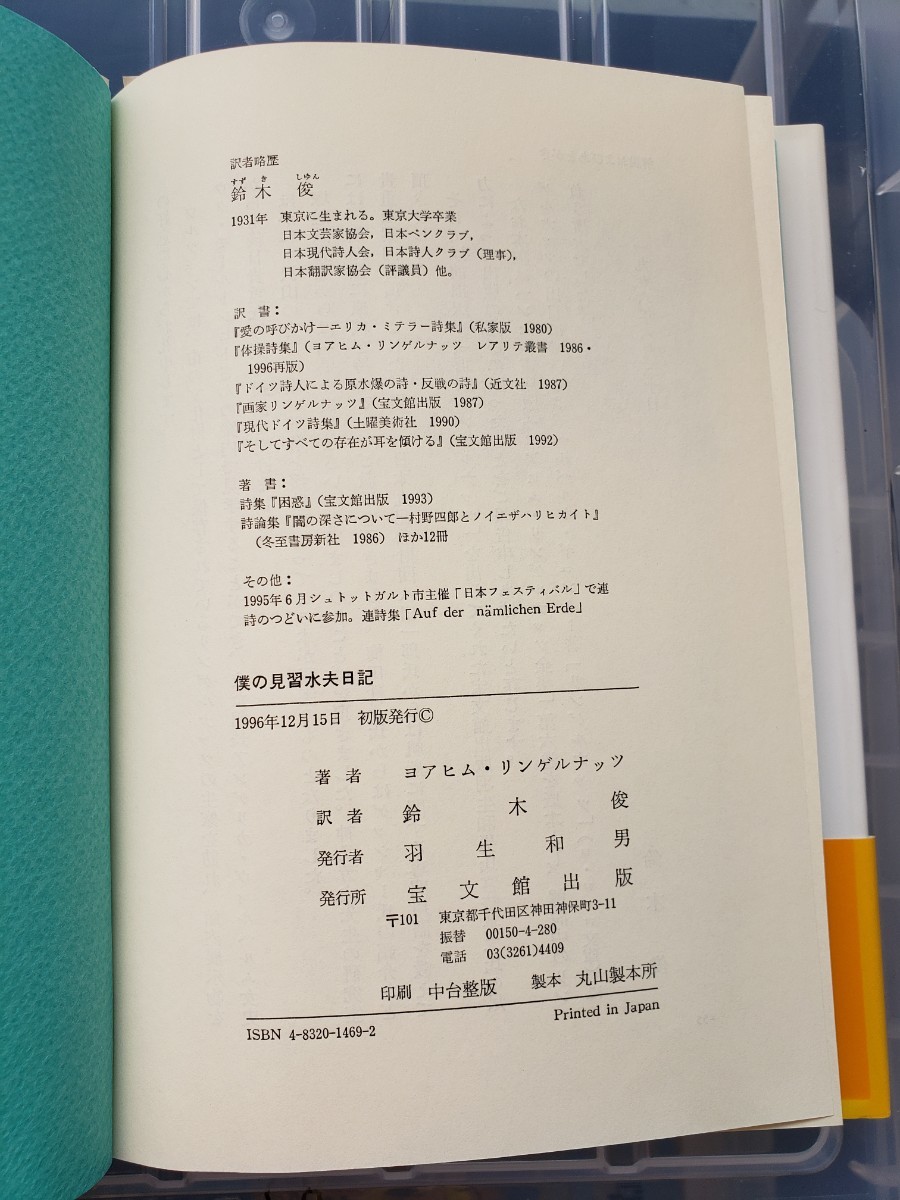 〈初版・帯〉ヨアヒム リンゲルナッツ僕の見習水夫日記　宝文館出版 (1996【管理番号YCP本10-306】_画像2