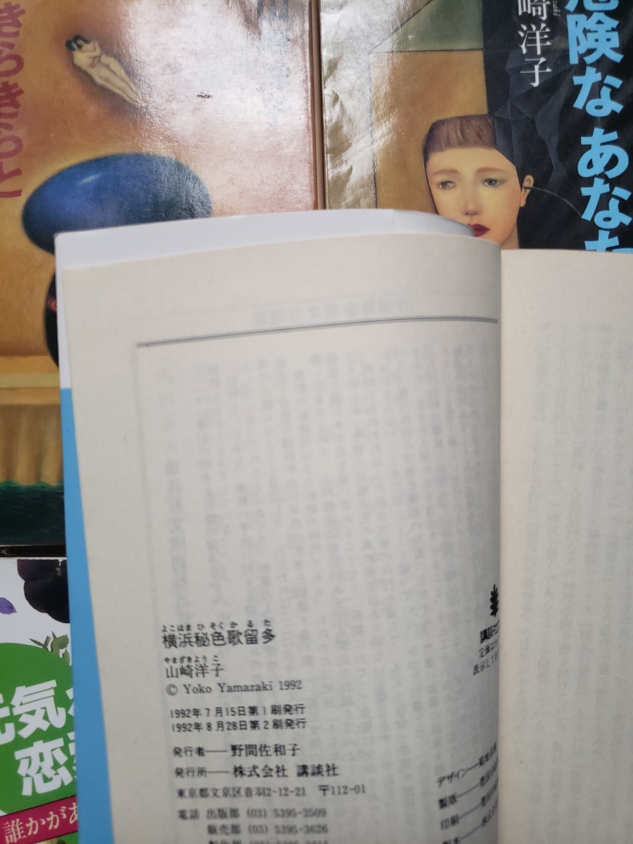 4冊セット　横浜秘色歌留多＋危険なあなた他　山崎洋子　　小池真理子解説 (講談社文庫) 【管理番号by4CP本306あby1】_画像2