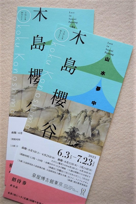 SALE/80%OFF】 木島櫻谷 山水夢中 ペアチケット ご招待券