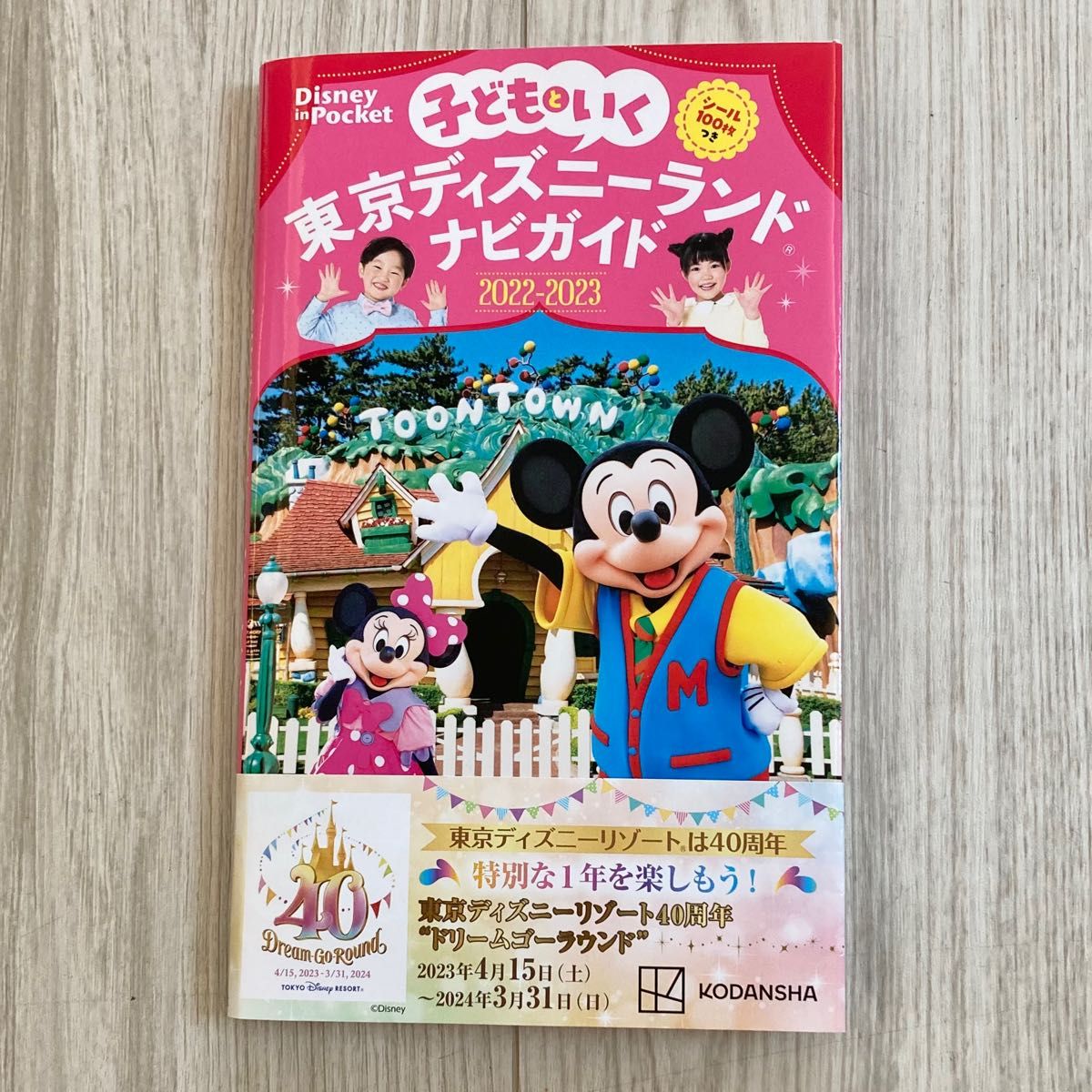 子どもといく 東京ディズニーランドナビガイド2022―2023 ディズニー