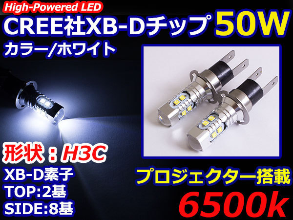 ハイブリッド車対応 12V/24V CREE XB-D 50W H3Ｃ H3Dショート LEDバルブ ホワイト/白【2球】 LEDフォグ フォグランプ ヘッドライト_画像1