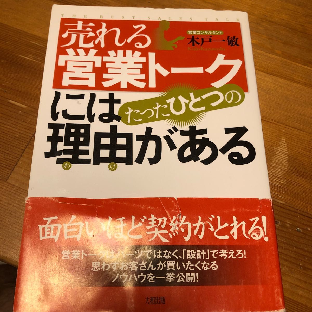 売れる営業トークにはたったひとつの理由（わけ）がある 木戸一敏／著