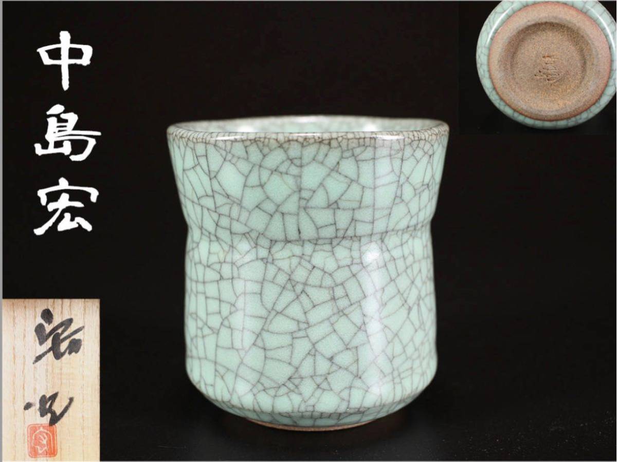 極美品!人間国宝 中島宏 青瓷 湯呑 共箱 最上位作 ぐい呑 盃 共布 酒