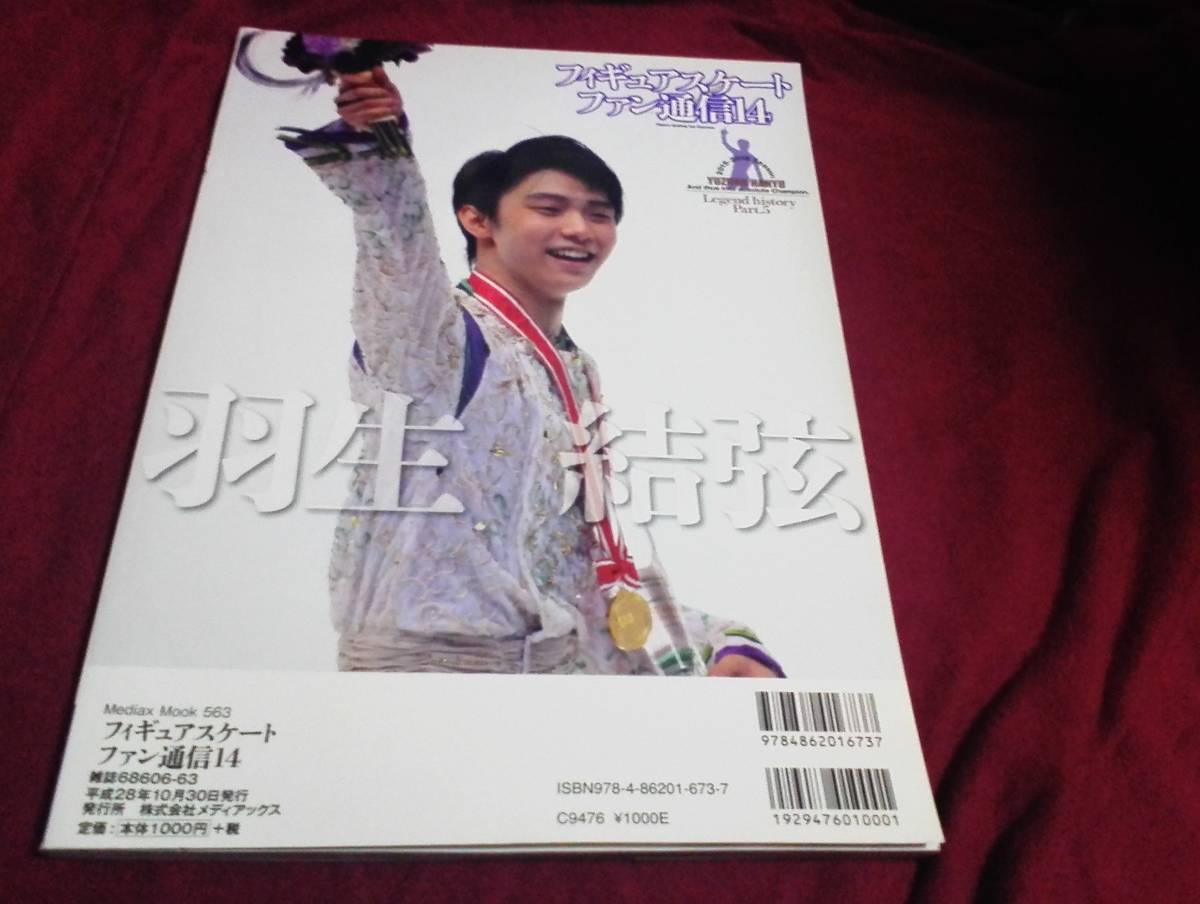 フィギュアスケートファン通信 14 羽生結弦_画像2