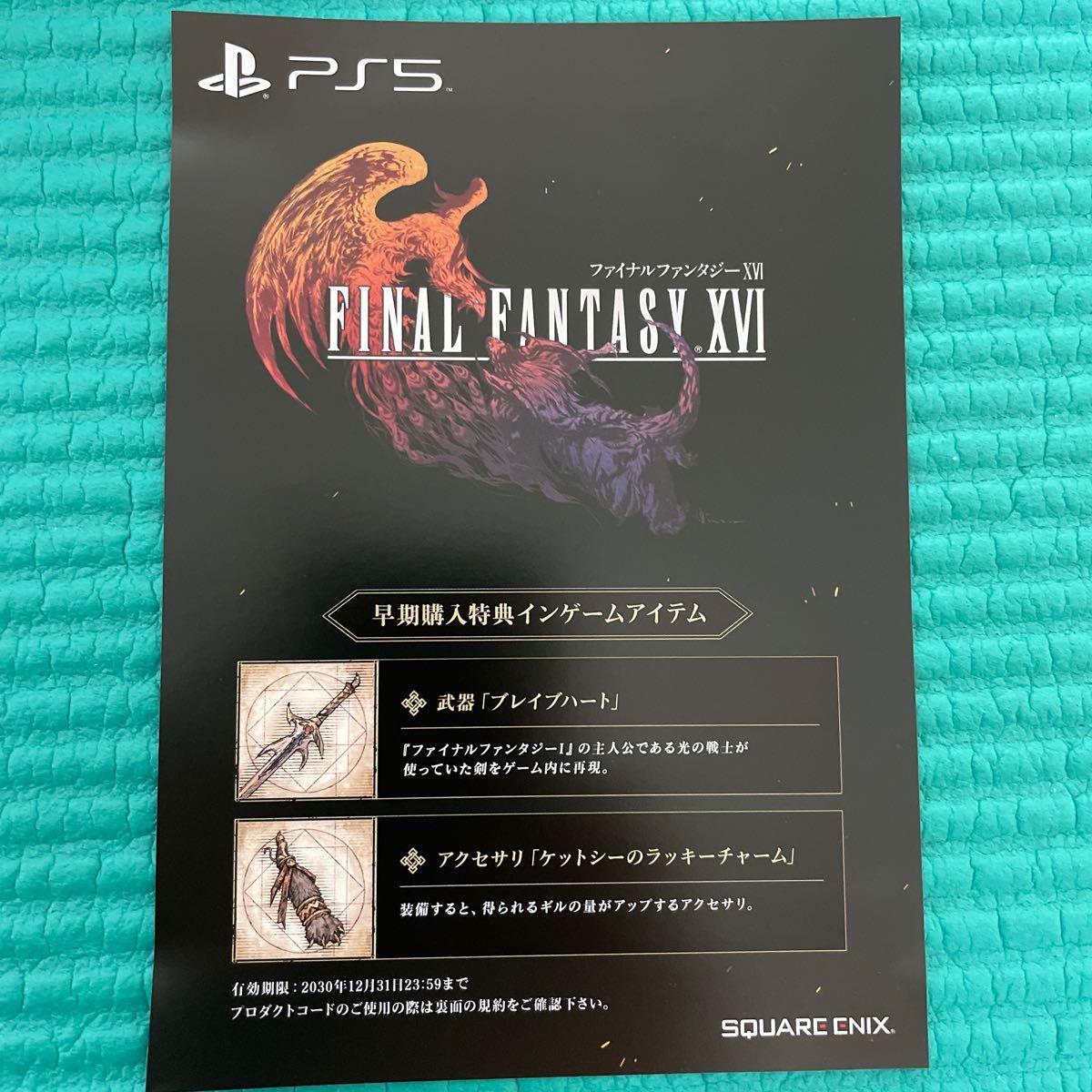 PS5 ファイナルファンタジー16 FF16 早期購入特典 ※ 特典コードのみ