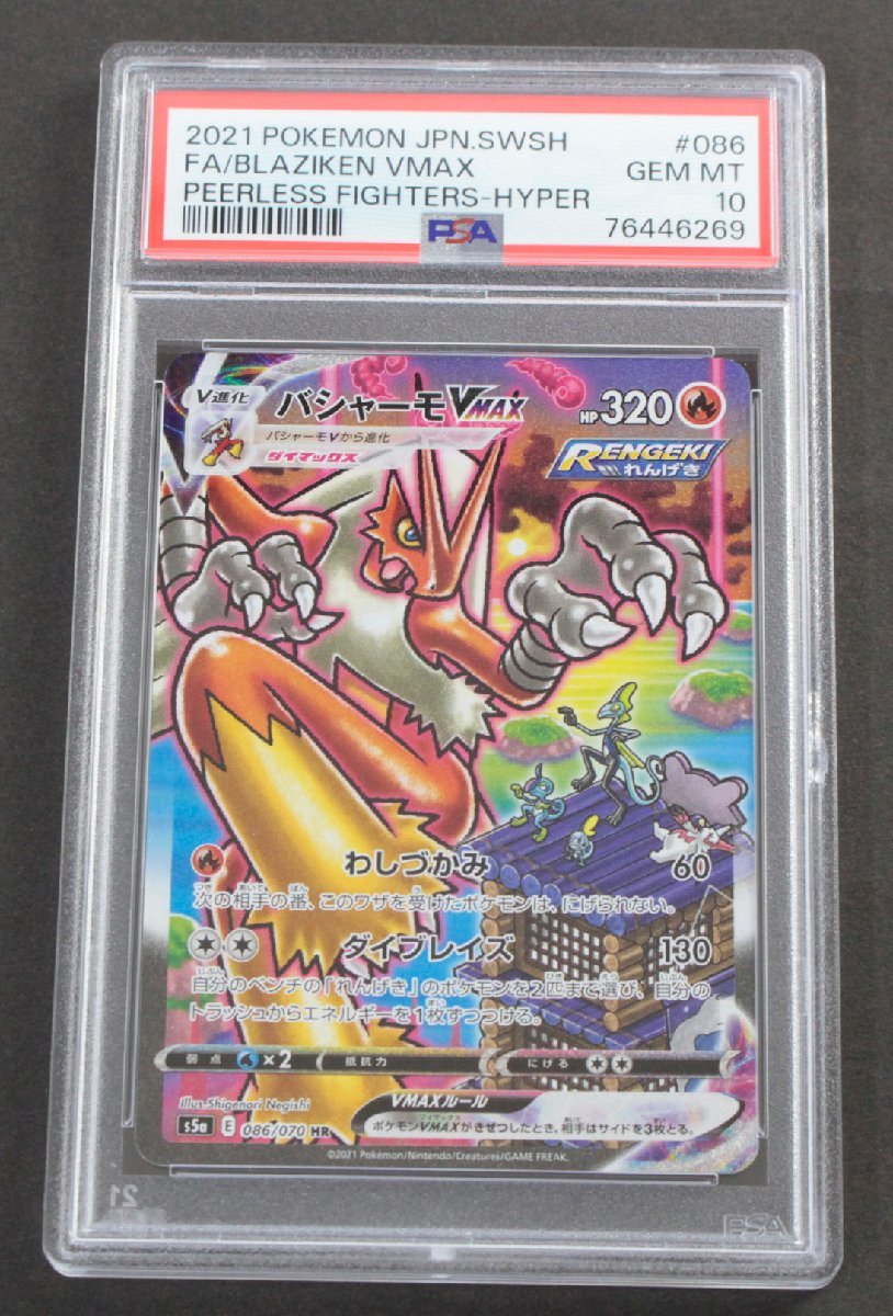 ☆【品】ポケモンカード バシャーモVMAX HR 086/070 PSA10