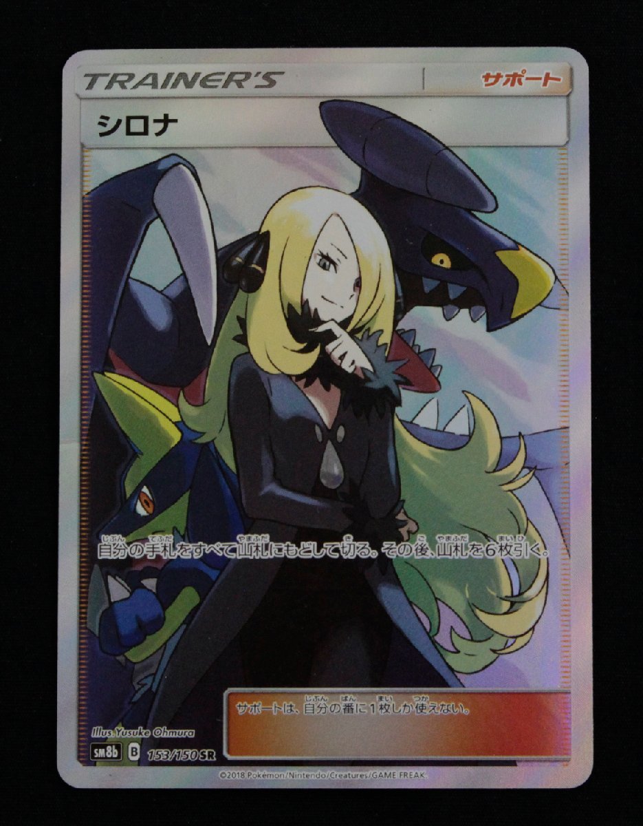 品】 ポケモンカード シロナ SR 153/150〔1〕【ゆうパケ発送可