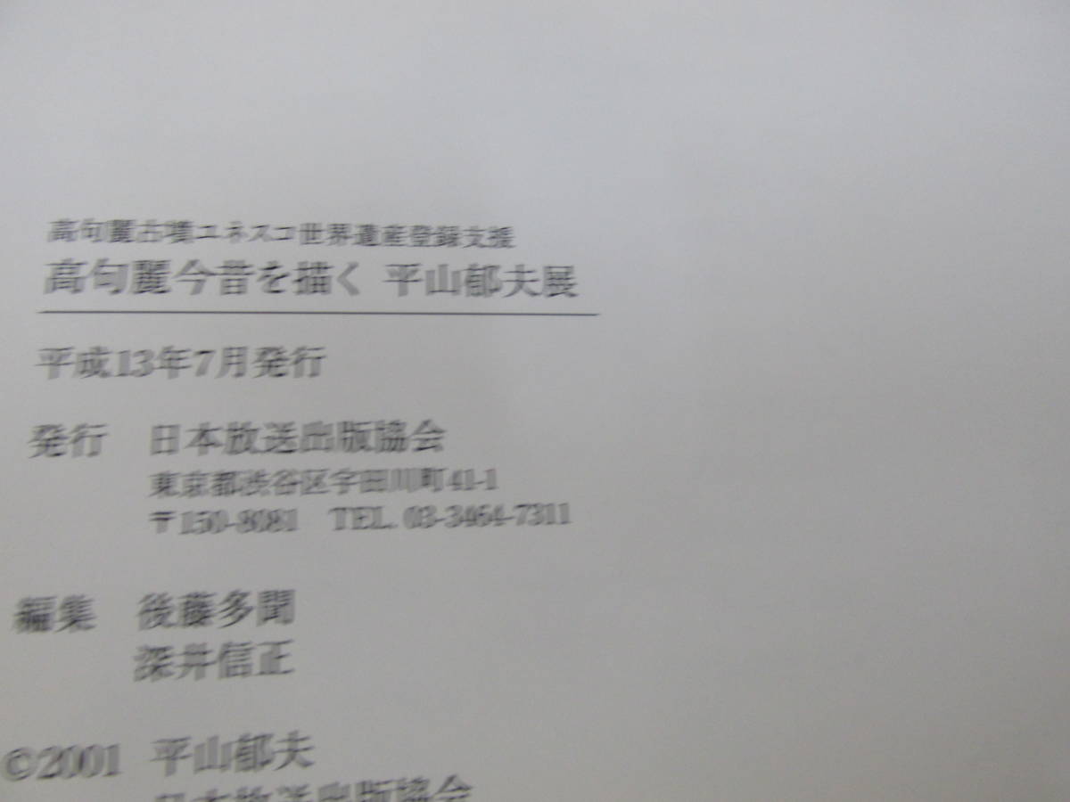 　高句麗今昔を描く 平山郁夫展　高句麗古墳ユネスコ世界遺産登録支援 日本放送出版協会-平成13年　_画像5