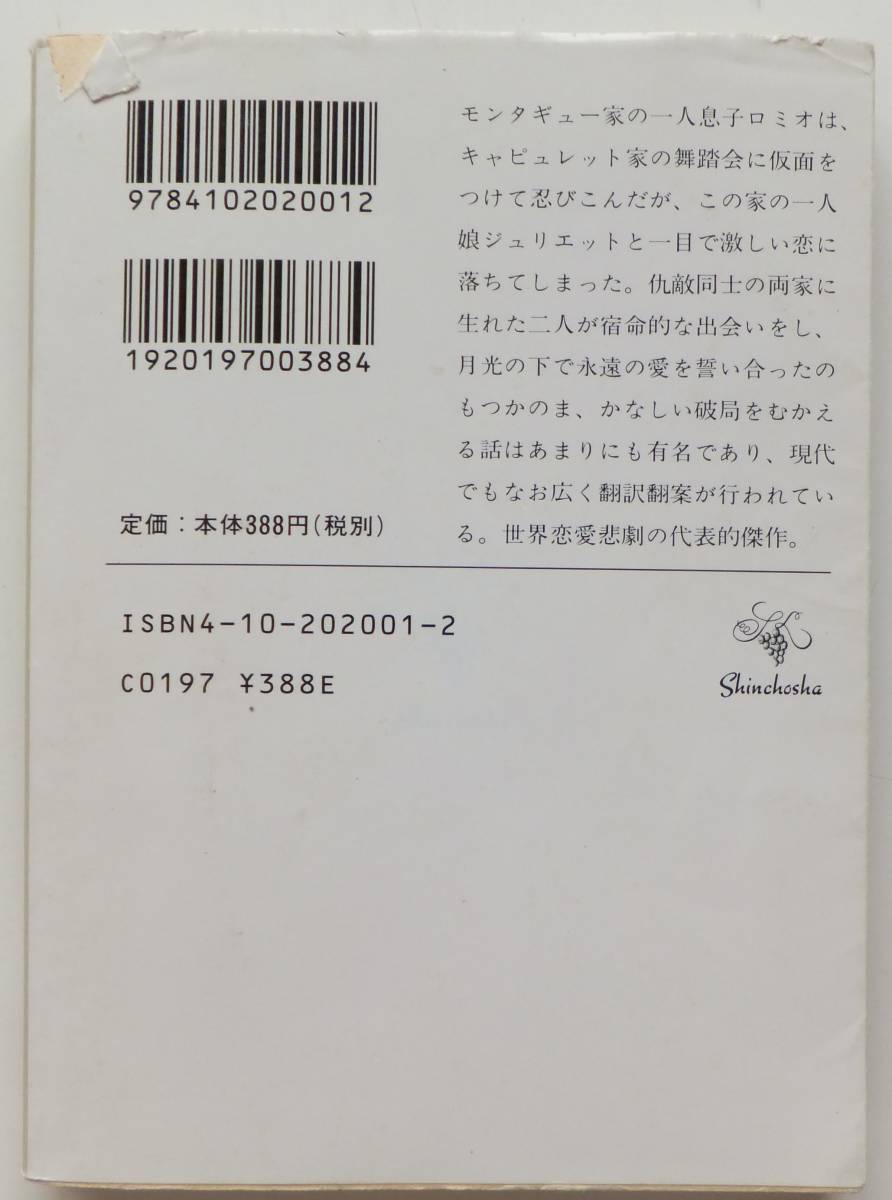 ロミオとジュリエット　シェイクスピア　中野好夫訳　平成8年76刷　新潮文庫_画像2