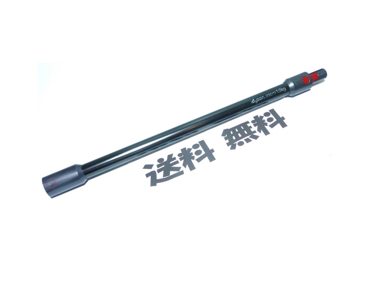 送料無料 dyson 純正品 延長 管 ロングパイプ SV21 micro 1 5kg 送料無料 dyson 純正品 延長 管 ロングパイプ SV21 micro 1 5kg