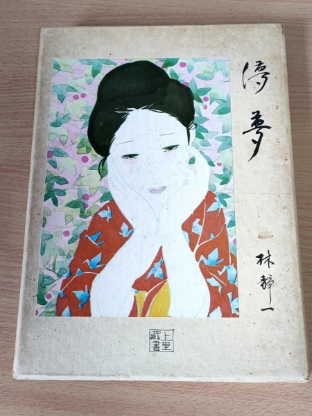 サイン入/署名入 儚夢/ろまん 林静一 詩画集 限定85/1300部 1971.3 初版第1刷 幻燈社/画集/作品集/アート/アニメーション作家/B3222423_画像1