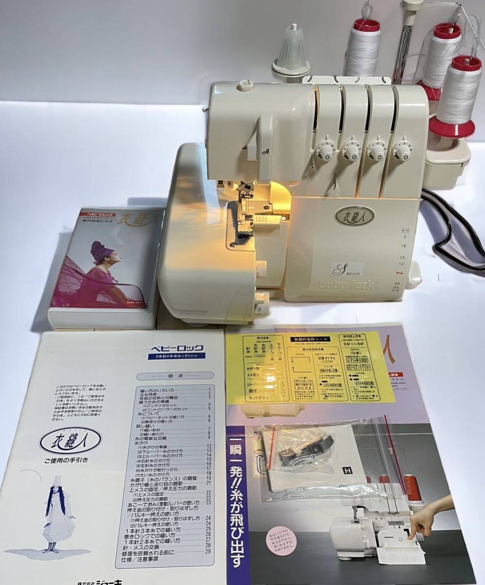 baby lock ベビーロックミシン 衣縫人 BL515 2本針4本糸 現状品 1円