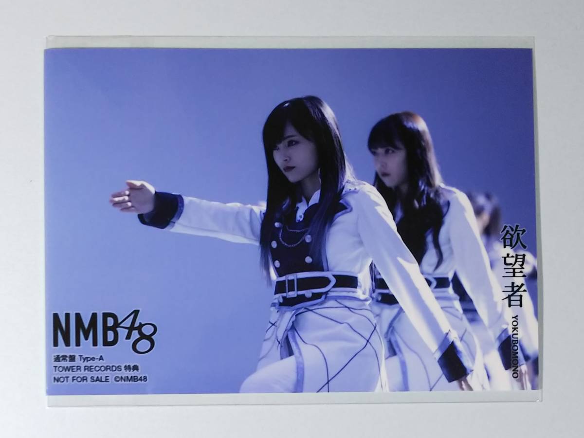 NMB48 欲望者 通常盤 Type-A タワーレコード 特典 山本彩 白間美瑠 生写真_画像1