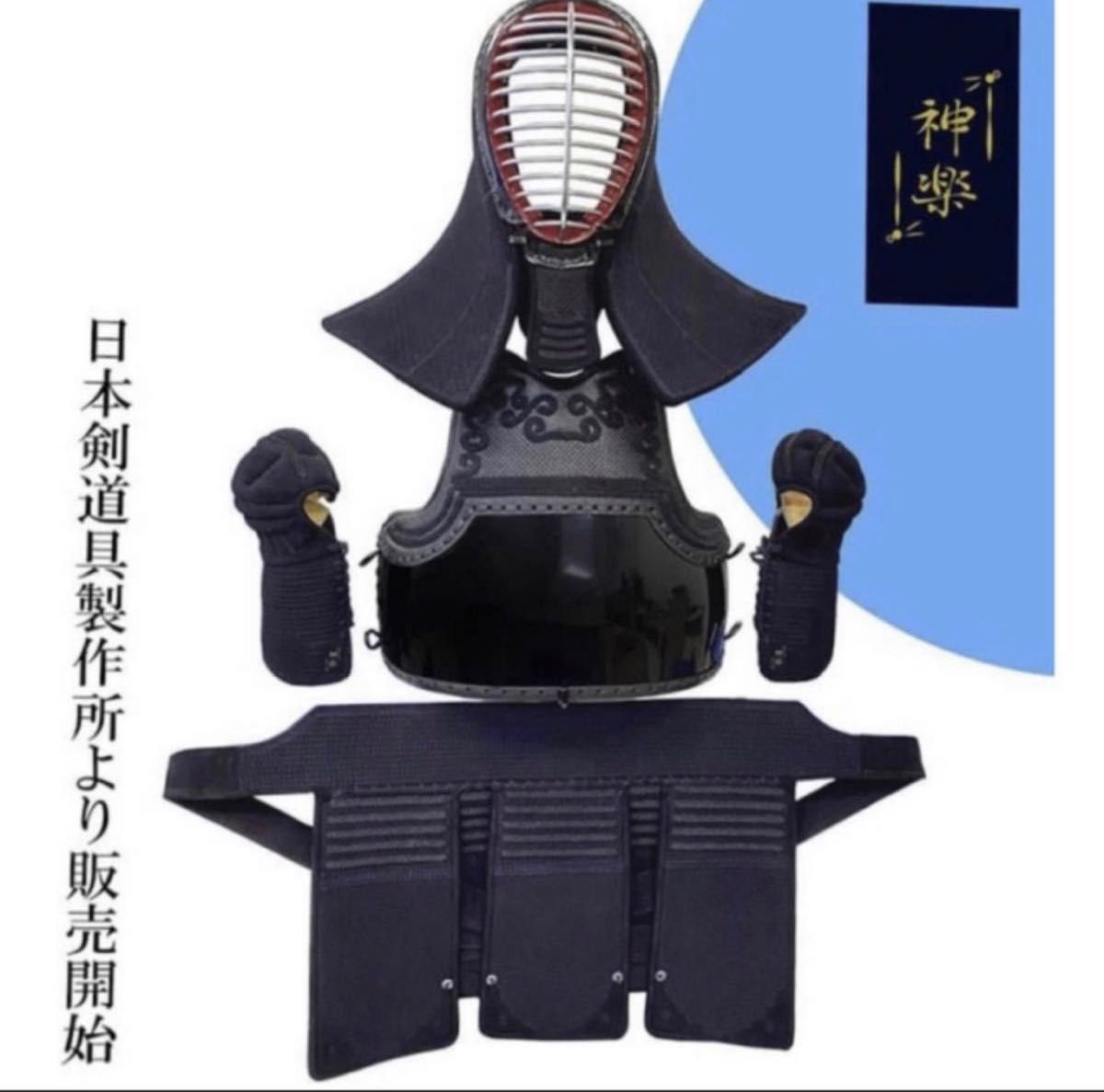 神楽防具　剣道　薙刀　面　胴　小手　垂　新品　幼年　少年　中学　高校　大学　一般用　ジャージ道着　ジャージ袴　洗える小手　