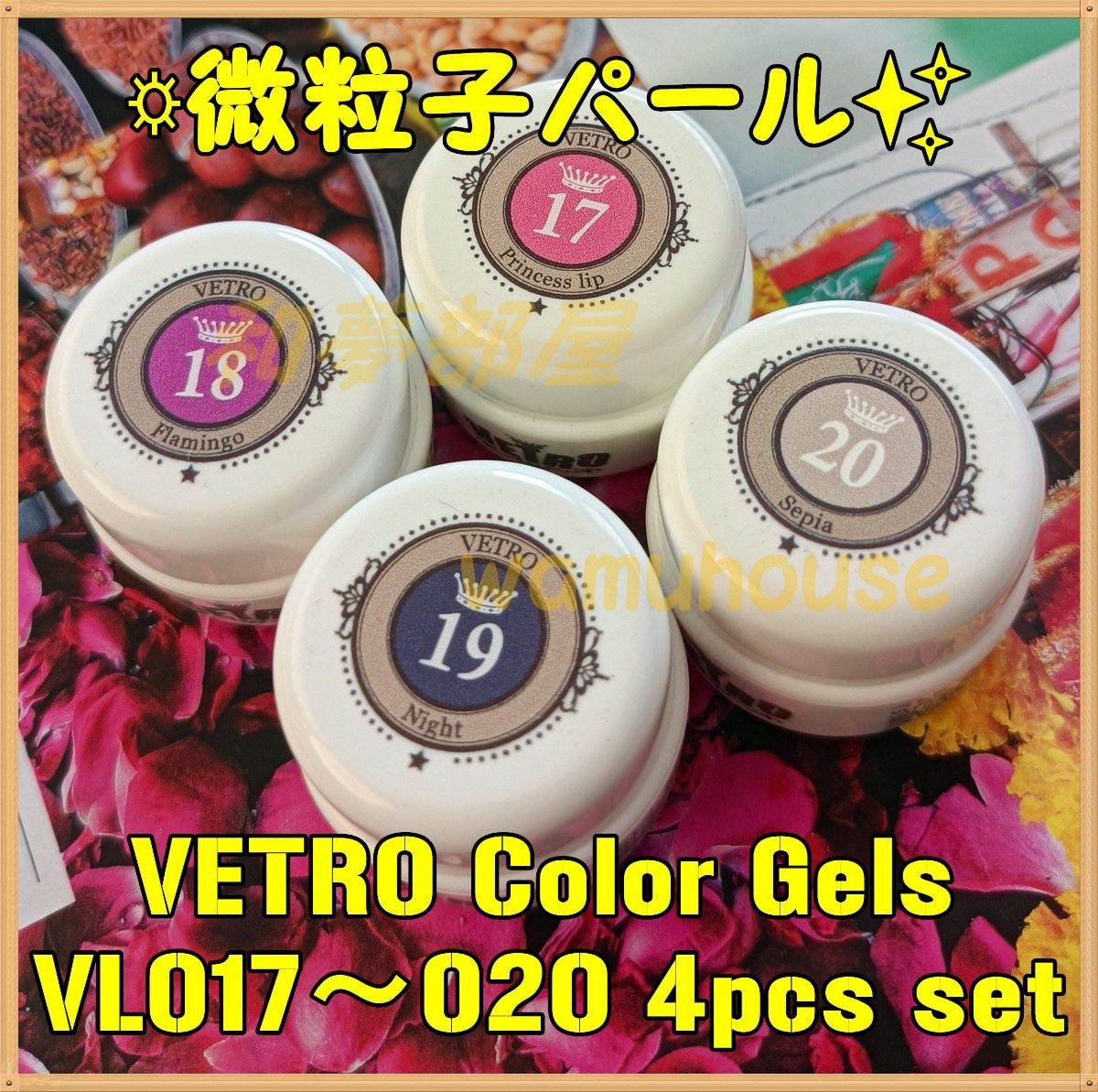 ☆VL017-020新品★VETRO微粒子パール系カラージェル４色セット☆
