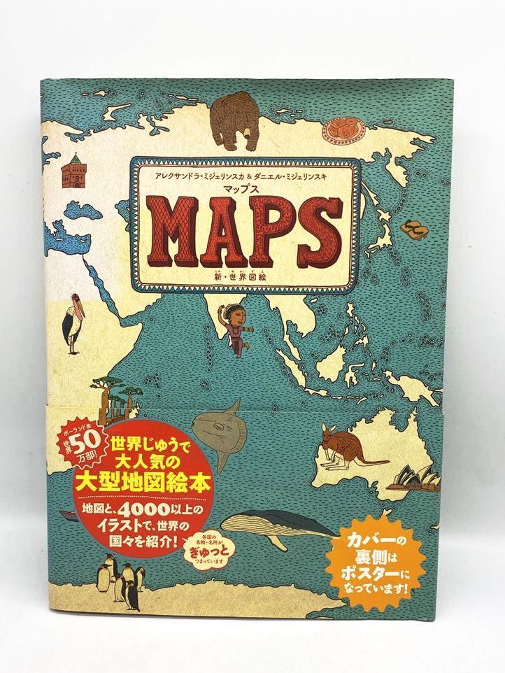 Y0295 中古品　新・世界図絵　MAPS アレクサンドラ・ミジェリンスカ＆ダニエル・ミジェリンスキ　マ