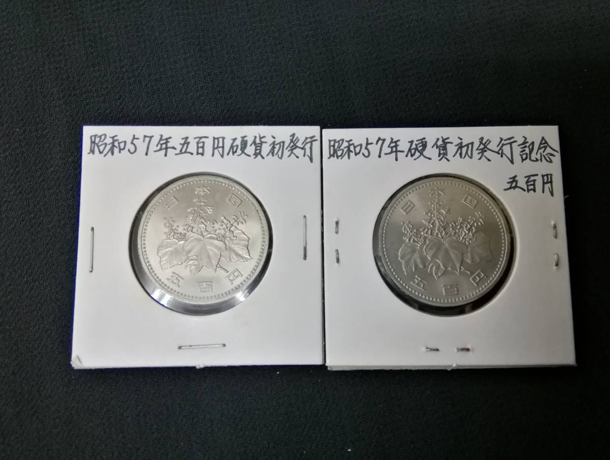信憑 初の五百円白銅貨幣 昭和57年~貨幣セット出し setonda.com
