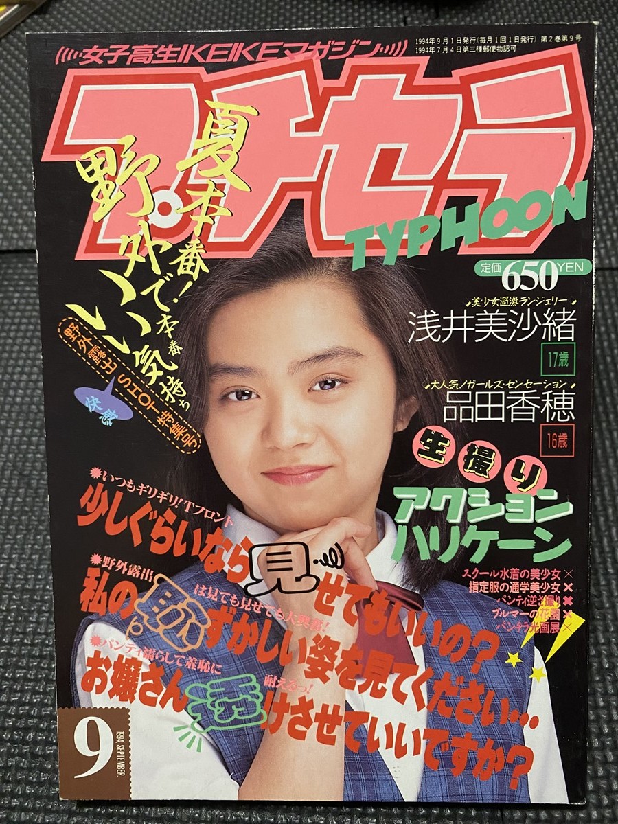 プチセラTYPHOON 1994年9月号 検)女子高生 美少女 CLUB クラス プチセラTYPHOON 1994年9月号 検)女子高生 美少女 CLUB クラス