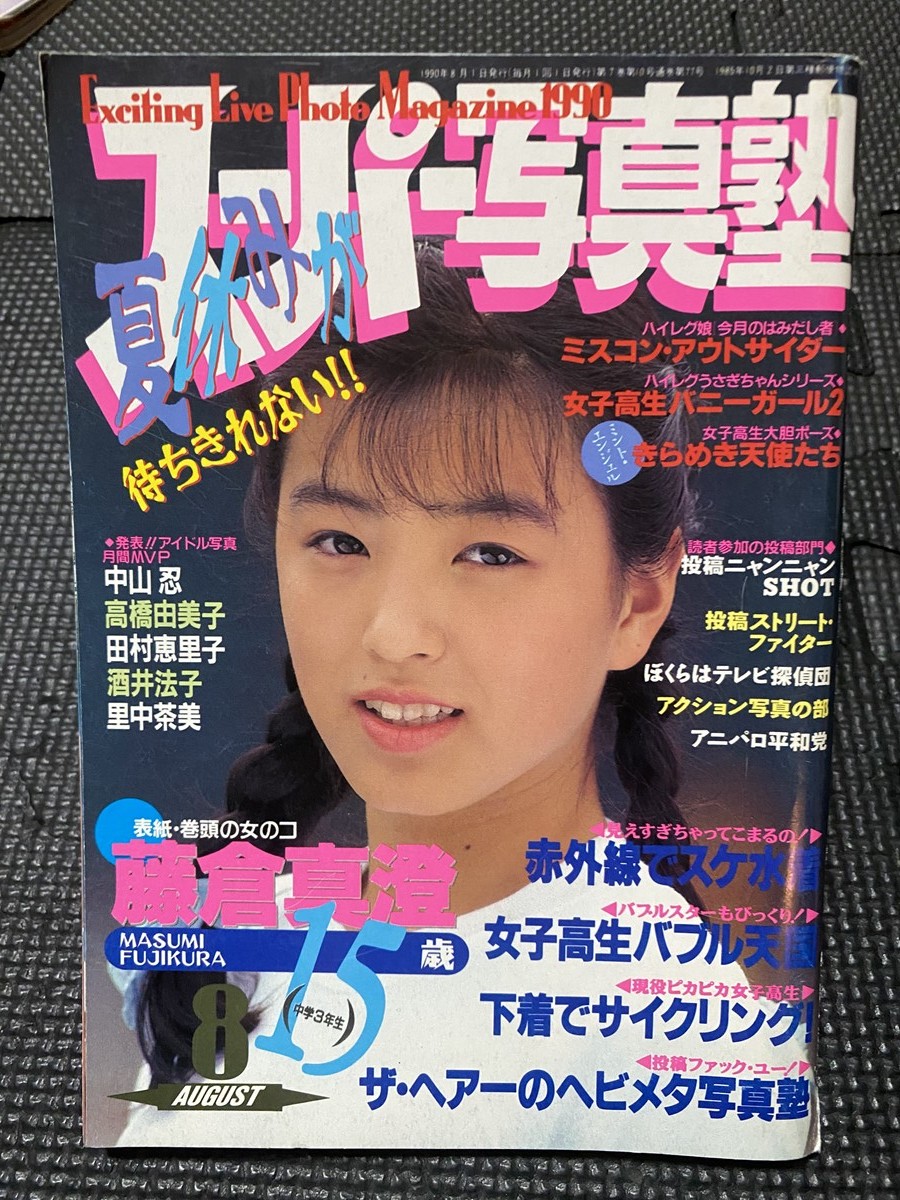 スーパー写真塾 1990年8月号 検)チアガール 新体操 レオタード スーパー写真塾 1990年8月号 検)チアガール 新体操 レオタード