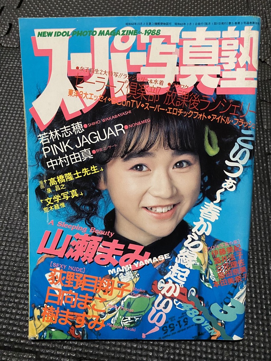 スーパー写真塾 1988年3月号 山瀬まみ 日向まこ 検)チアガール スーパー写真塾 1988年3月号 山瀬まみ 日向まこ 検)チアガール