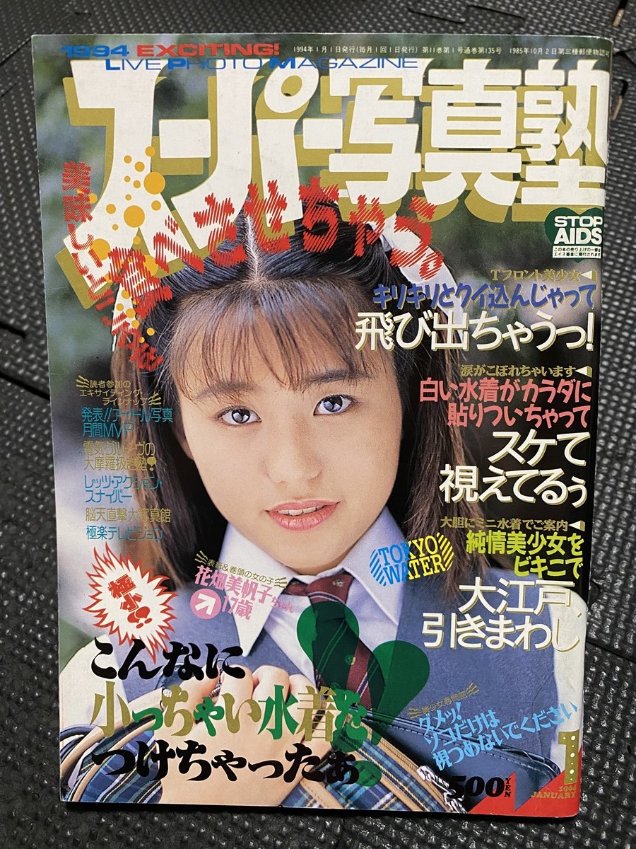 スーパー写真塾 1994年1月号 花畑美帆子 野村鮎美 MAMI 倉橋 スーパー写真塾 1994年1月号 花畑美帆子 野村鮎美 MAMI 倉橋