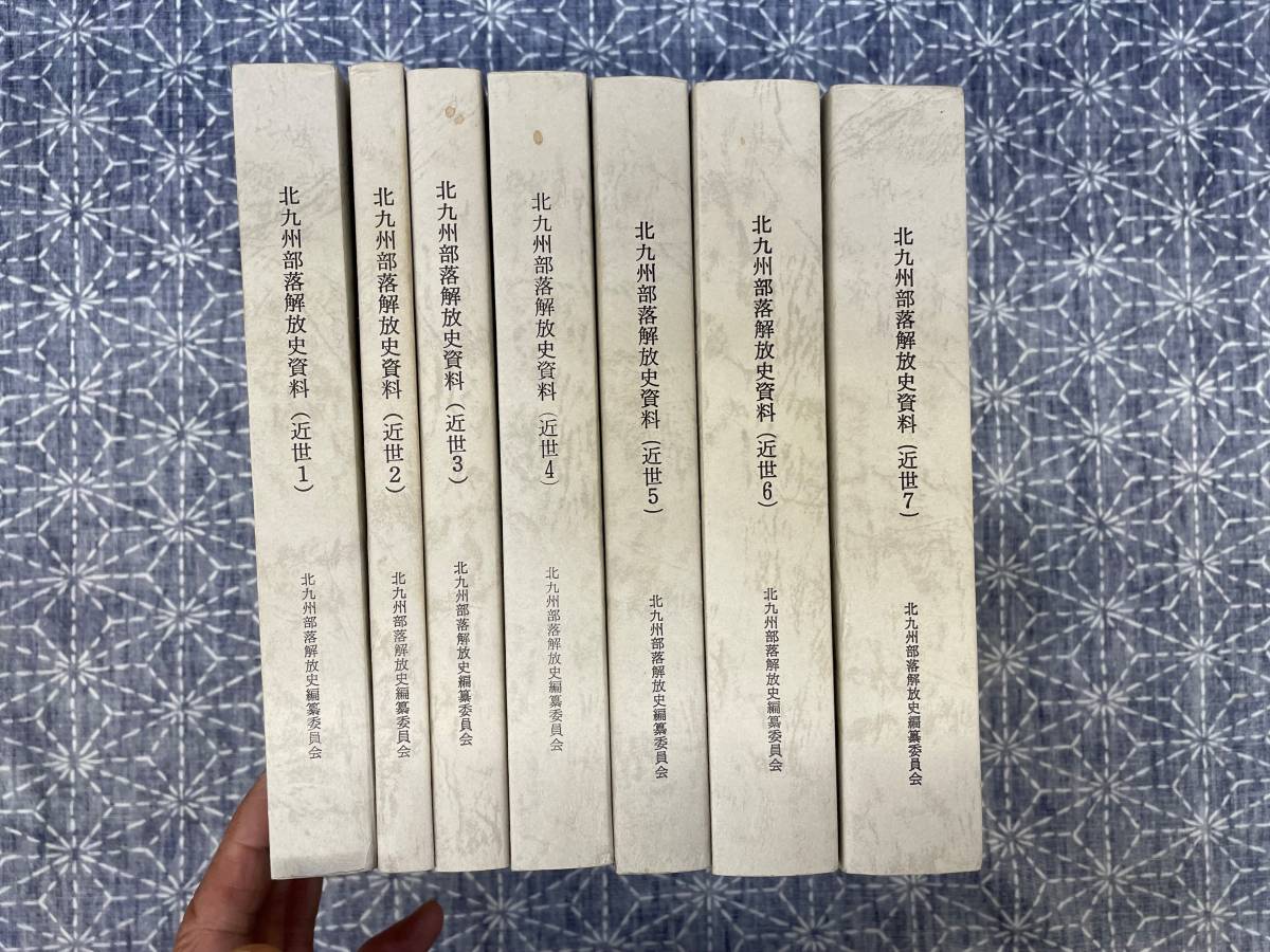 北九州部落解放史資料 (近世1~7) 北九州部落解放史編纂委員会 1980年