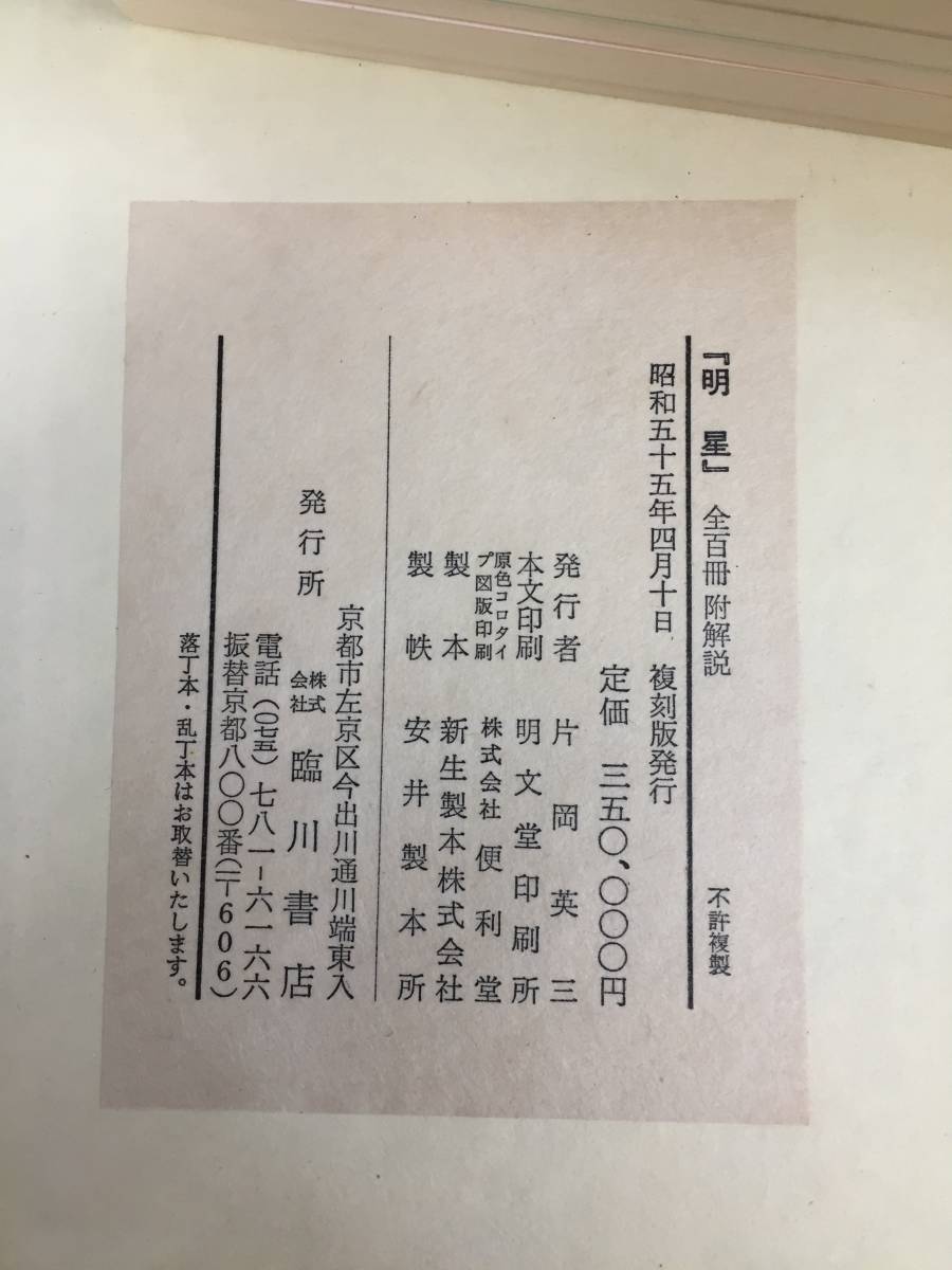  reprint shining star .. number ( Meiji 33 year )~. -years old 10 number ..( Meiji 41 year ) all 10.100 pcs. . river bookstore Showa era 55 year 