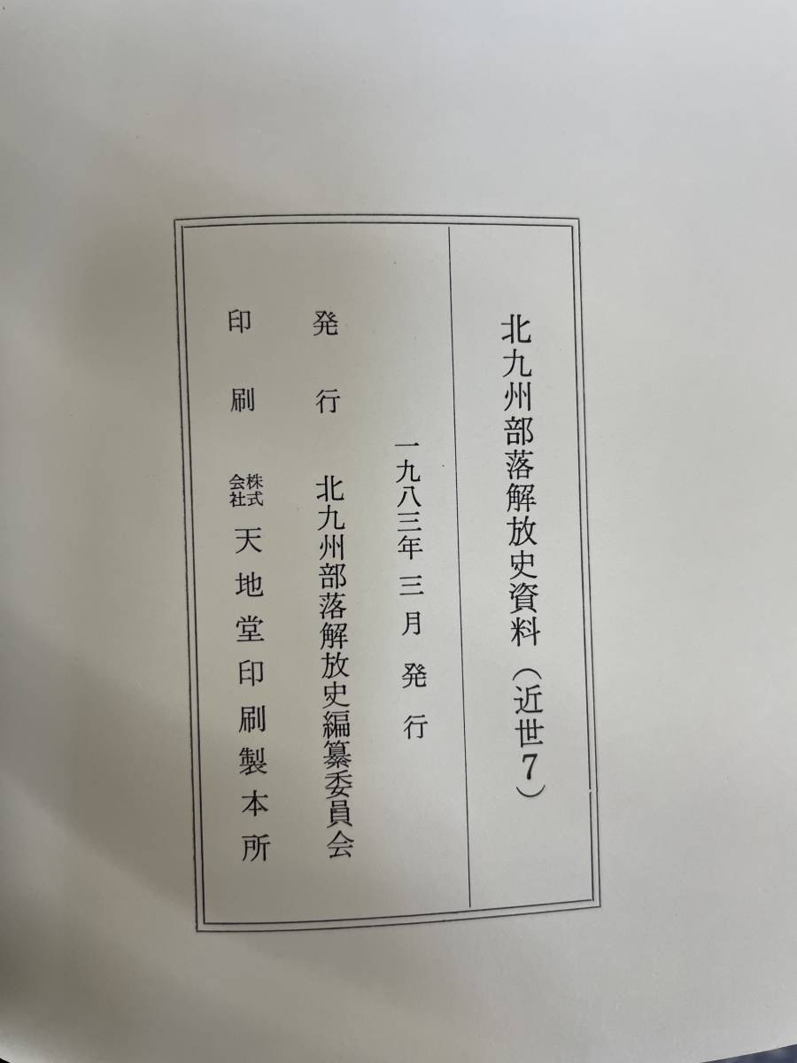北九州部落解放史資料 (近世1~7) 北九州部落解放史編纂委員会 1980年 6