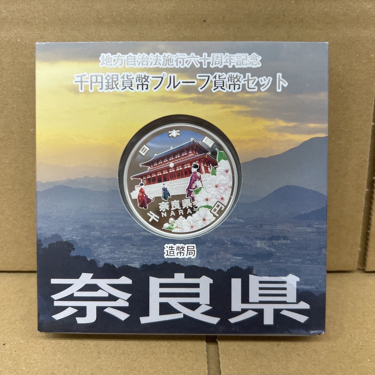 地方自治法施行60周年記念貨幣 千円銀貨幣プルーフ貨幣セット 奈良県