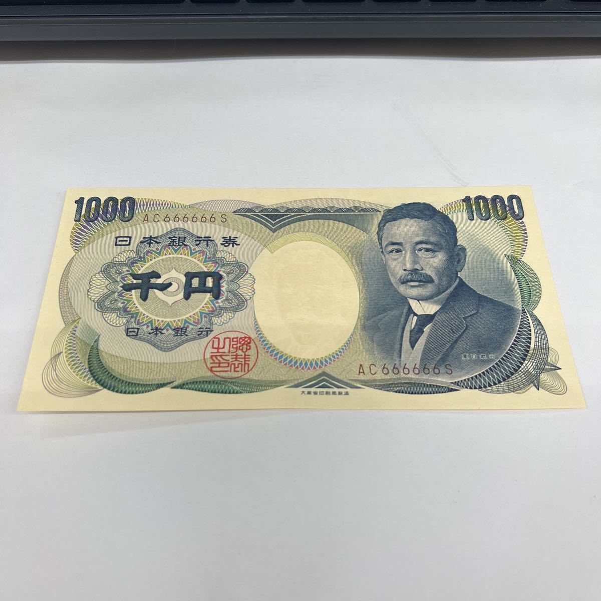 ① 夏目漱石1000円札AC666666S 完全未使用ピン札連番レア珍番号旧千円