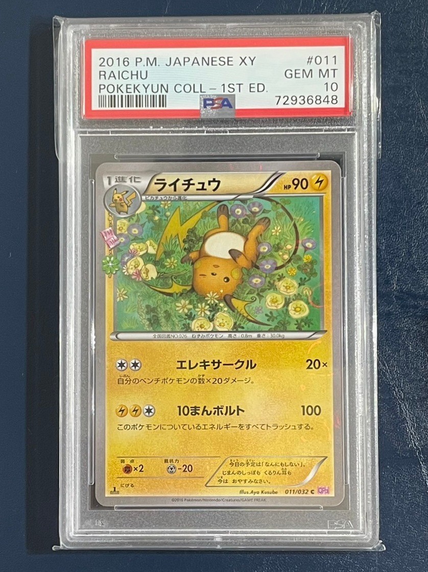 最愛 PSA10 ライチュウ ポケキュンコレクション ポケモンカードゲーム