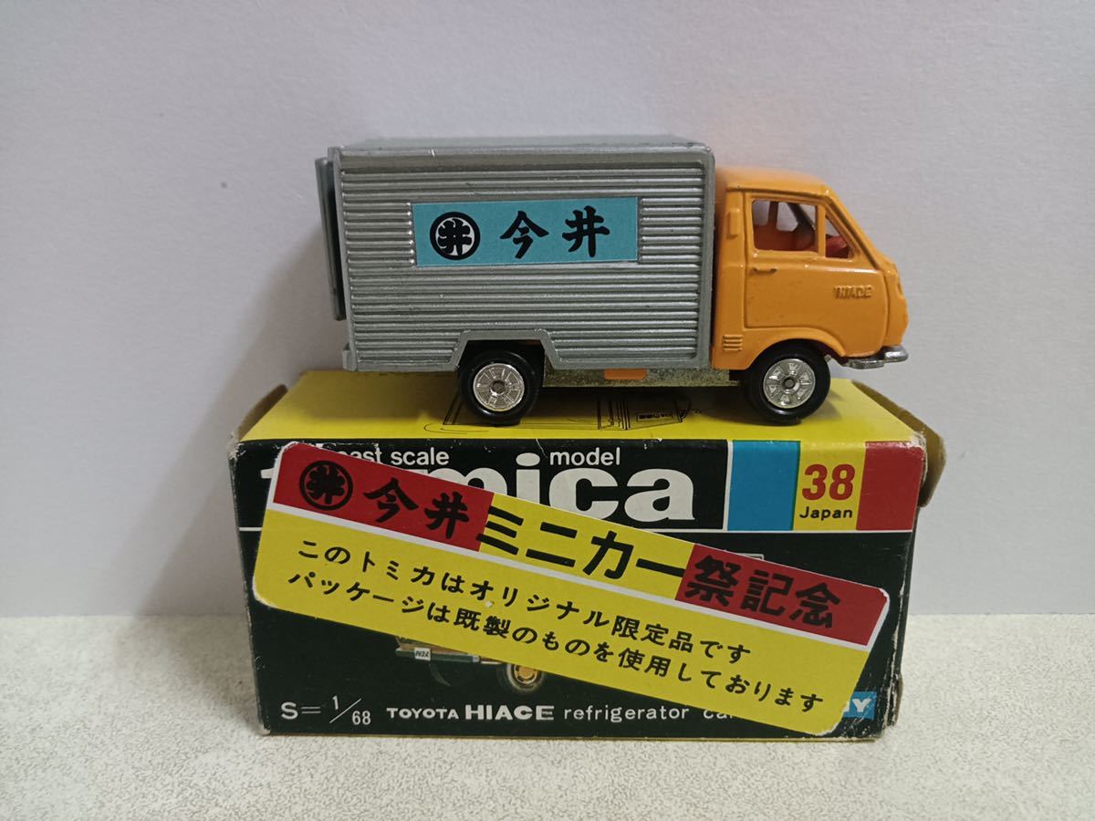 トミカ 黒箱 トヨタ ハイエース 日通冷凍車【丸井今井特注】 - ミニカー