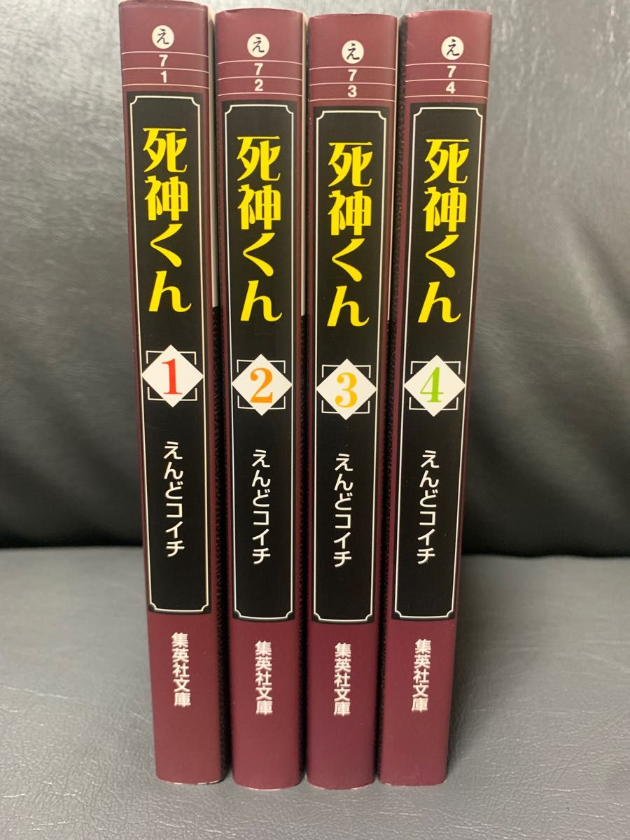 死神くん　1巻〜4巻  えんどコイチ