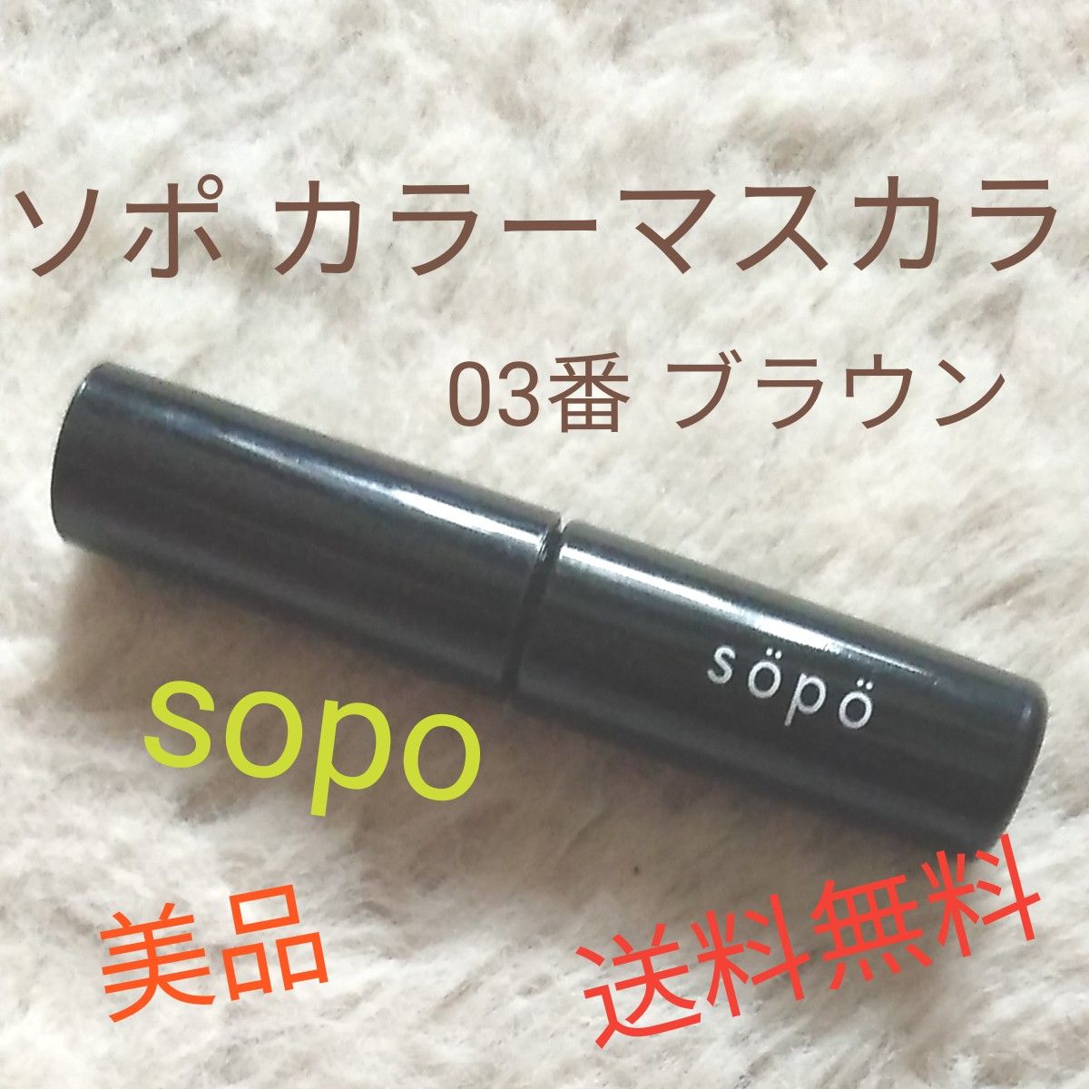 おまけあり☆ソポ カラーマスカラ 03 ブラウン系 SOPO