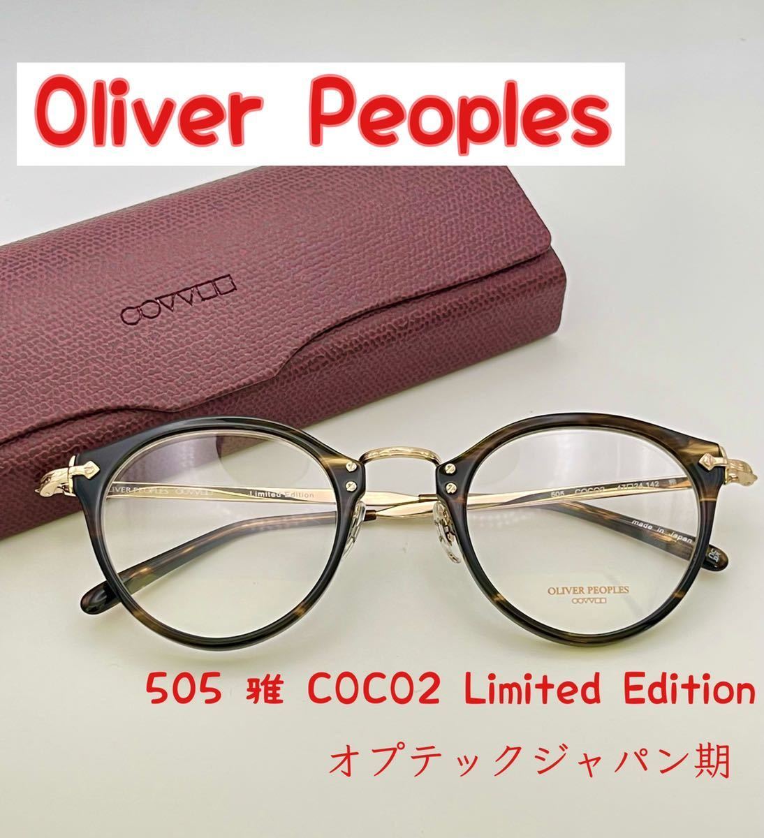 【新品】オリバーピープルズ505 COCO2 LimitedEdition雅　おしゃれメガネ　高級メガネ　OLIVER PEOPLES 完売品_画像1