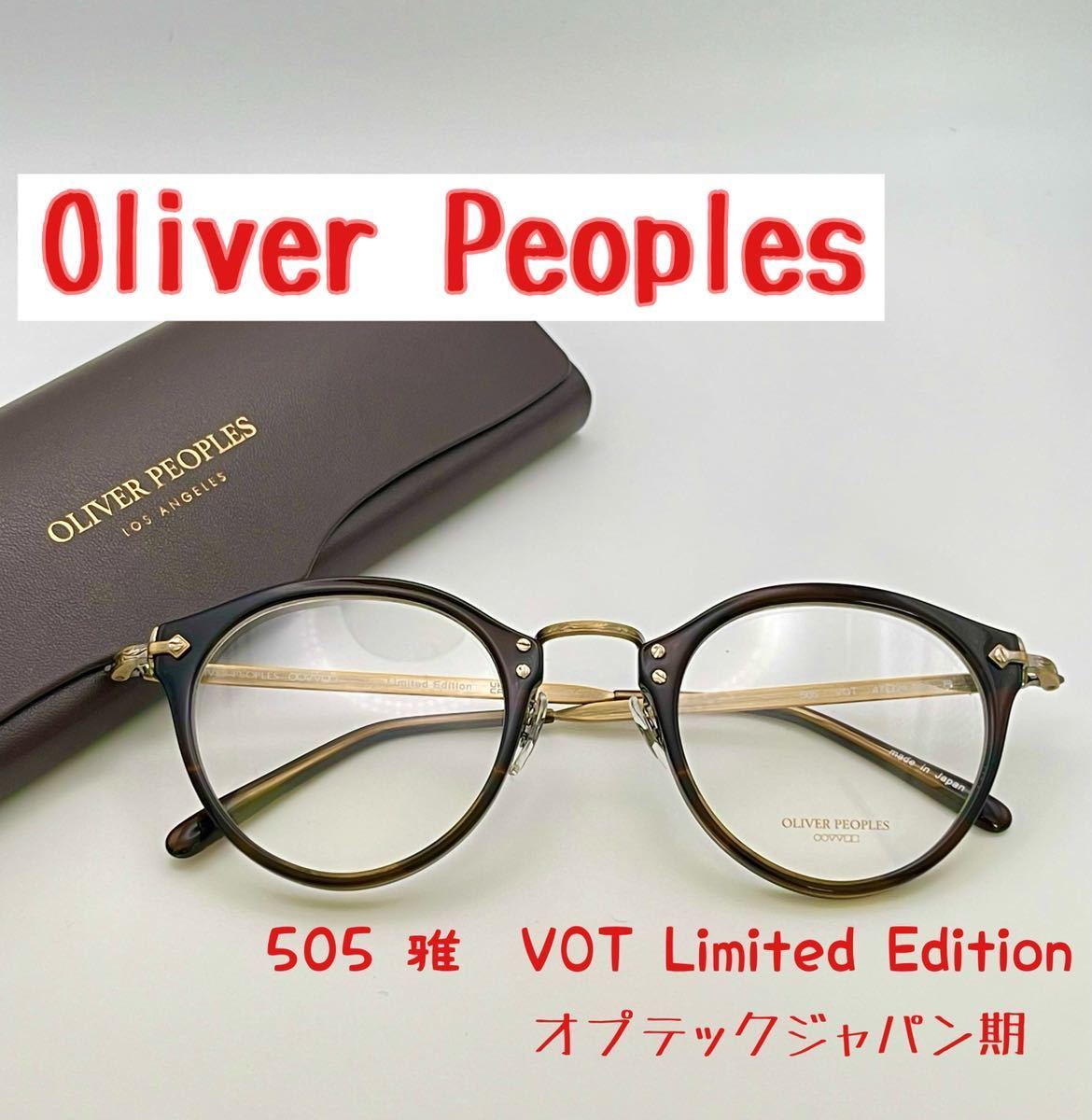 新品】希少 オリバーピープルズ505 VOT LimitedEdition雅 オプテック