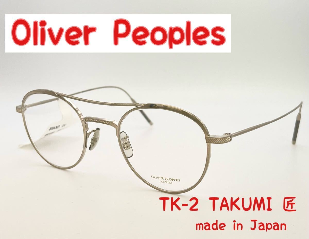 新品】オリバーピープルズOliver Peoples TK-2 タクミシリーズ-