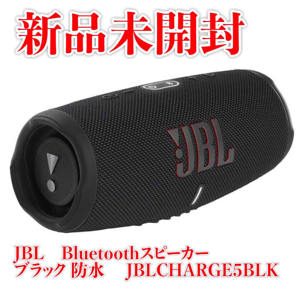 『新品・未開封未使用』国内正規品JBL CHARGE5 Bluetoothスピーカー ブラック JBLCHARGE5BLK