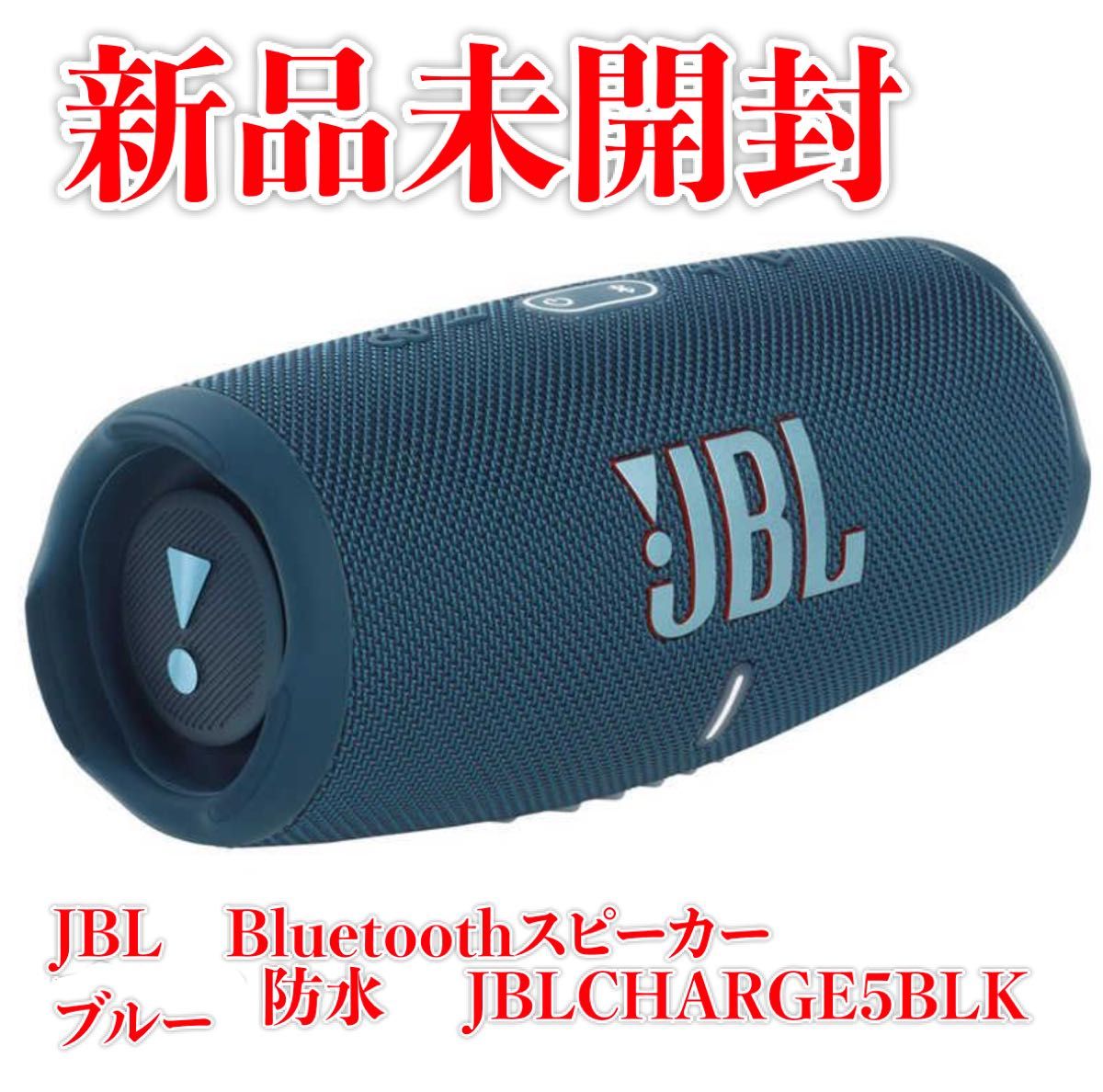 『新品未開封』国内正規品JBLCHARGE5Bluetoothスピーカー ブルー