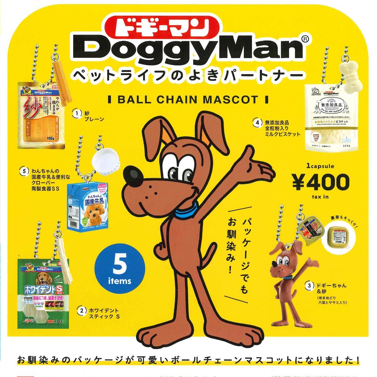 ケンエレファント ガチャ ドギーマン Doggy Man ボールチェーンマスコット 【全5種コンプセット】_画像1