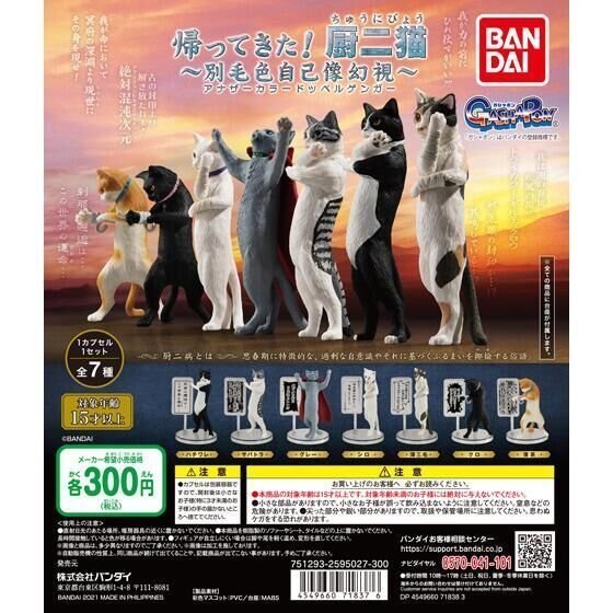 バンダイ ガチャ 帰ってきた! 厨二猫 別毛色自己像幻視 （アナザーカラードッペルゲンガ―） 全7種 コンプセット 中二病 ちゅうにびょう_画像1