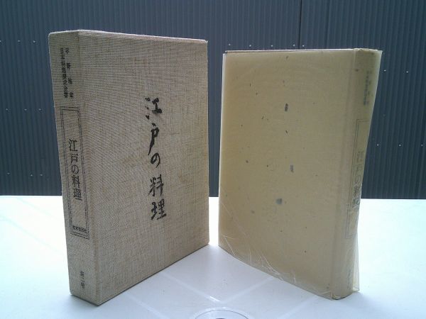 flat .. глава [ Edo. кулинария Япония кулинария .. все документ no. 2 шт ]KK Tokyo книжный магазин фирма 1982 год первая версия .